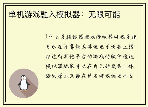 单机游戏融入模拟器：无限可能