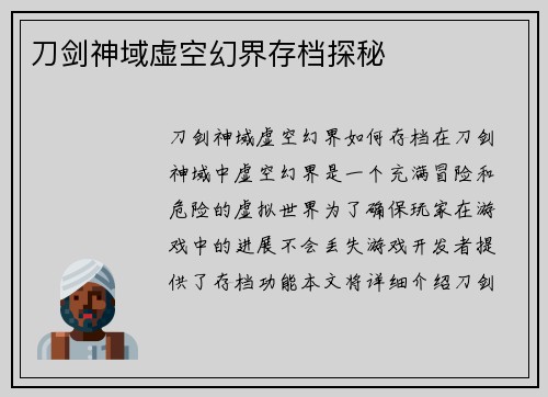 刀剑神域虚空幻界存档探秘